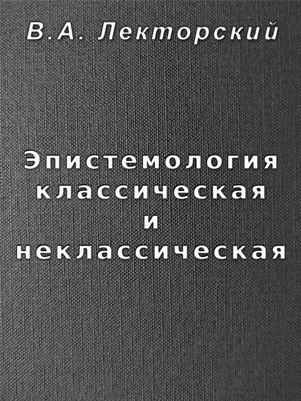 Обложка книги «Эпистемология классическая и неклассическая»