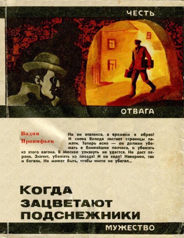 Обложка книги «Когда зацветают подснежники»