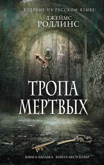 Обложка книги «Тропа мертвых»