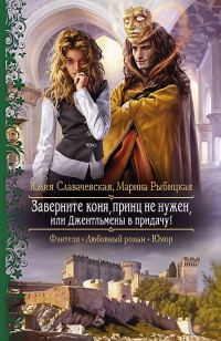Обложка книги «Заверните коня, принц не нужен, или Джентльмены в придачу»