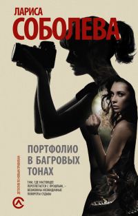 Обложка книги «Портфолио в багровых тонах»