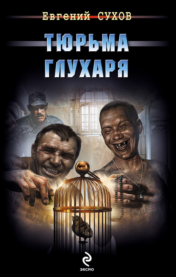 Обложка книги «Тюрьма глухаря»
