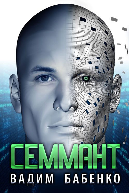 Обложка книги «Семмант»