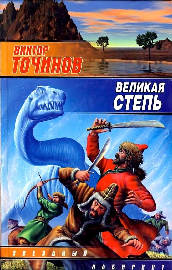Обложка книги «Великая степь»