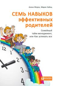 Обложка книги «Семь навыков эффективных родителей: Семейный тайм-менеджмент, или Как успевать все. Книга-тренинг»