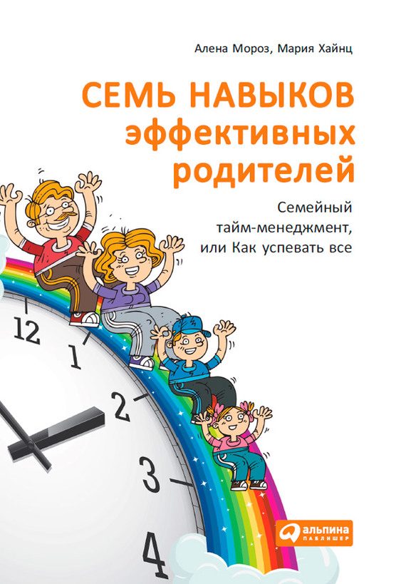 Обложка книги «Семь навыков эффективных родителей: Семейный тайм-менеджмент, или Как успевать все. Книга-тренинг»