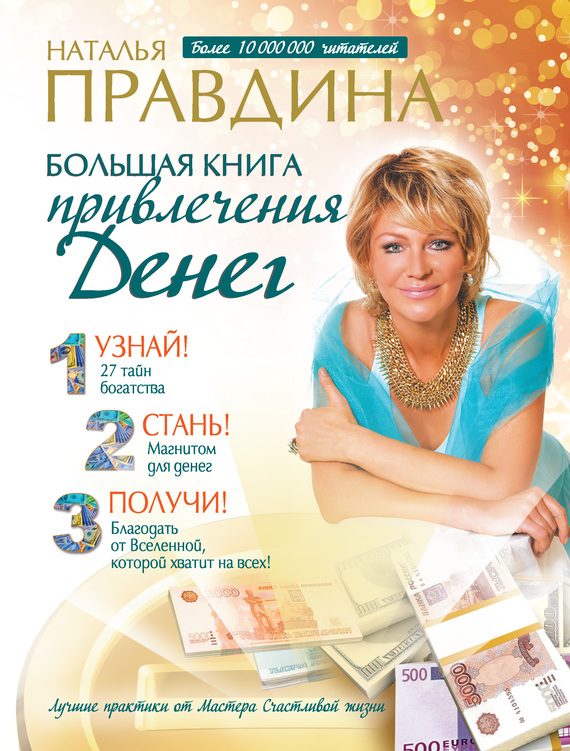 Обложка книги «Большая книга привлечения денег»