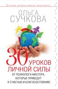 Обложка книги «30 уроков личной силы от психолога-мастера, которые приведут к счастью и благосостоянию»