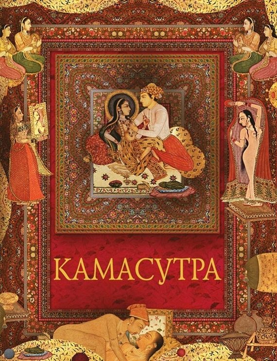 Обложка книги «Камасутра»