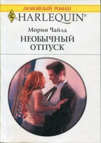 Обложка книги «Необычный отпуск»