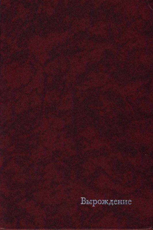 Обложка книги «Вырождение. Современные французы.»