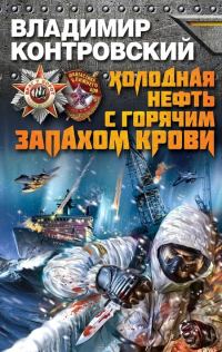 Обложка книги «Холодная нефть с горячим запахом крови»