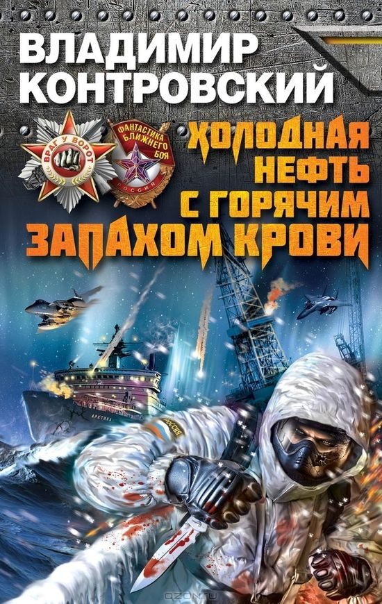 Обложка книги «Холодная нефть с горячим запахом крови»