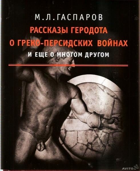Обложка книги «Рассказы Геродота о греко-персидских войнах и еще о многом другом»