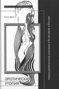 Обложка книги «Эротическая утопия: новое религиозное сознание и fin de siècle в России»