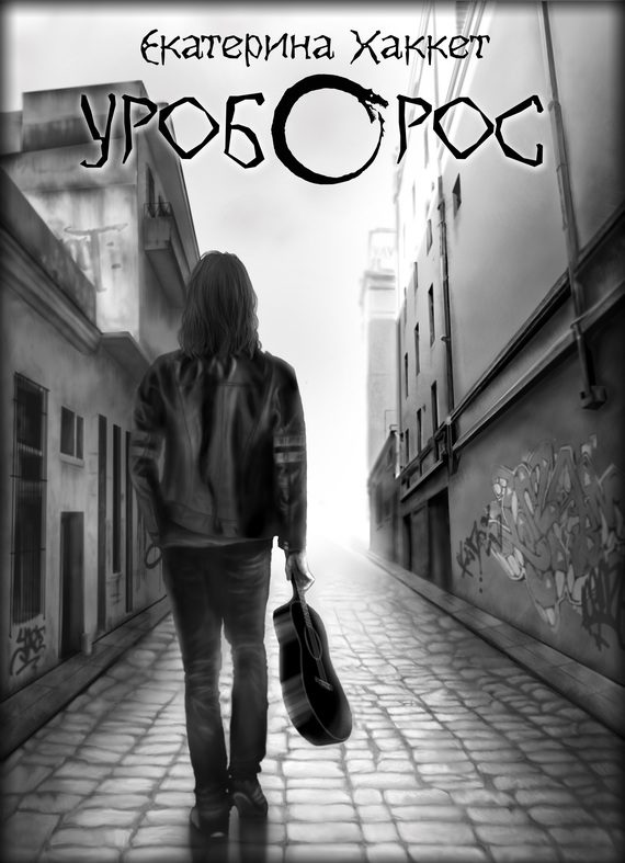 Обложка книги «Уроборос»