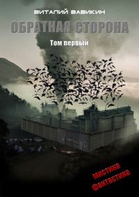 Обложка книги «Обратная сторона. Том 1»