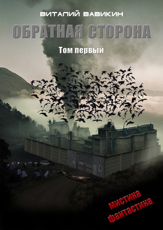 Обложка книги «Обратная сторона. Том 1»