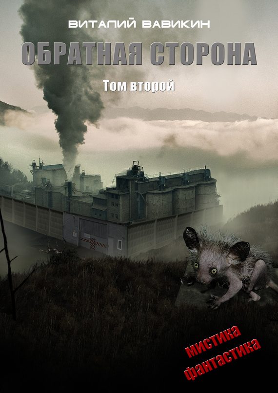 Обложка книги «Обратная сторона. Том 2»