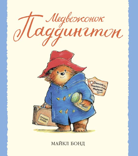 Обложка книги «Медвежонок Паддингтон»