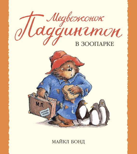 Обложка книги «Медвежонок Паддингтон в зоопарке»