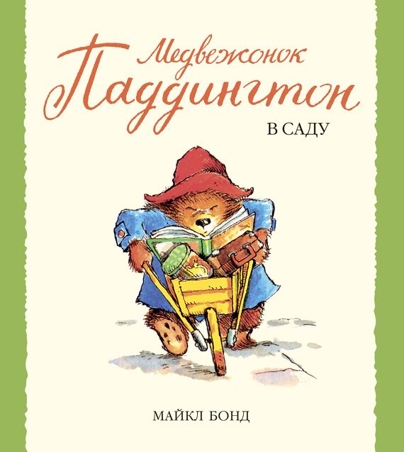 Обложка книги «Медвежонок Паддингтон в саду»