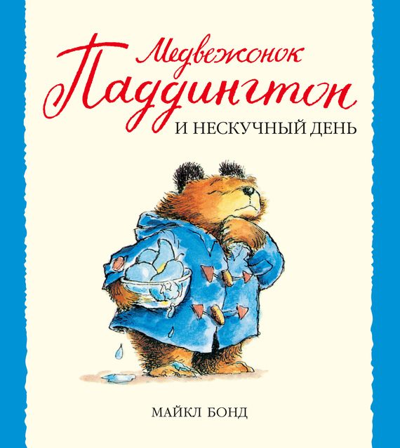 Обложка книги «Медвежонок Паддингтон и нескучный день»