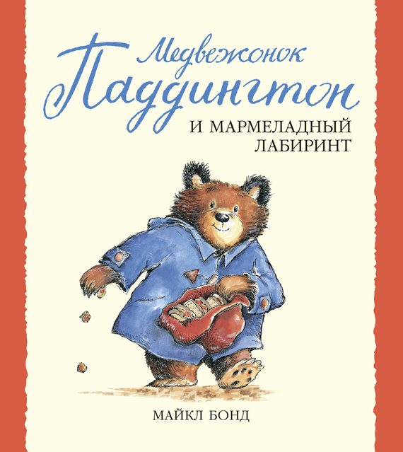 Обложка книги «Медвежонок Паддингтон и мармеладный лабиринт»
