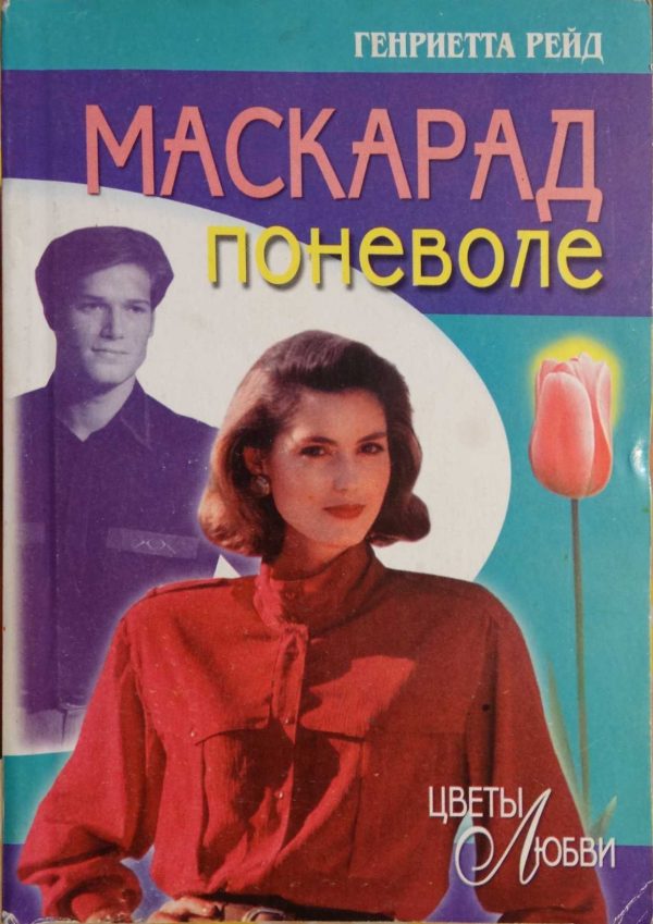 Обложка книги «Маскарад поневоле»