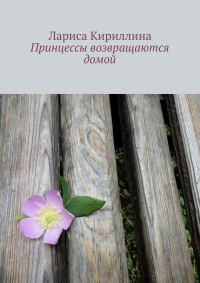 Обложка книги «Принцессы возвращаются домой»