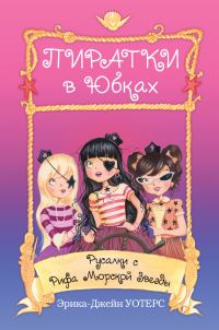 Обложка книги «Русалки с Рифа Морской Звезды»