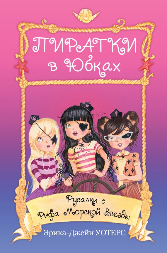 Обложка книги «Русалки с Рифа Морской Звезды»