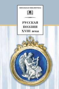 Обложка книги «Русская поэзия XVIII века»