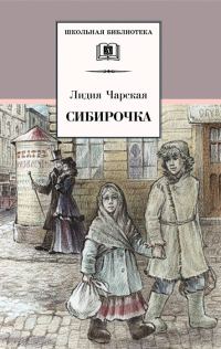 Обложка книги «Сибирочка»