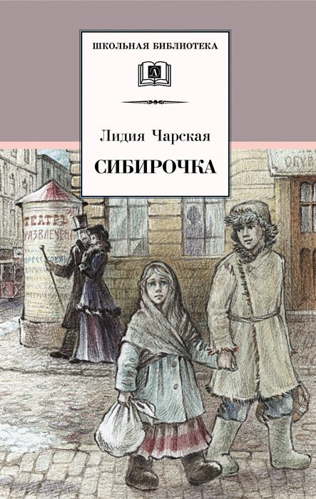 Обложка книги «Сибирочка»
