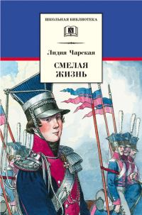 Обложка книги «Смелая жизнь»