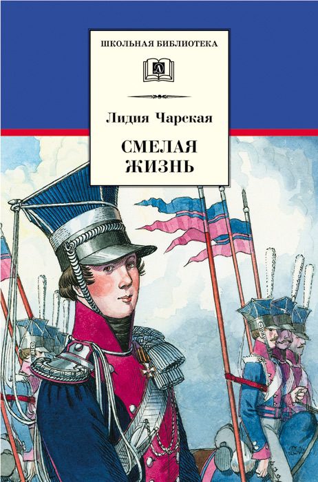 Обложка книги «Смелая жизнь»