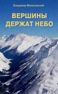 Обложка книги «Вершины держат небо»