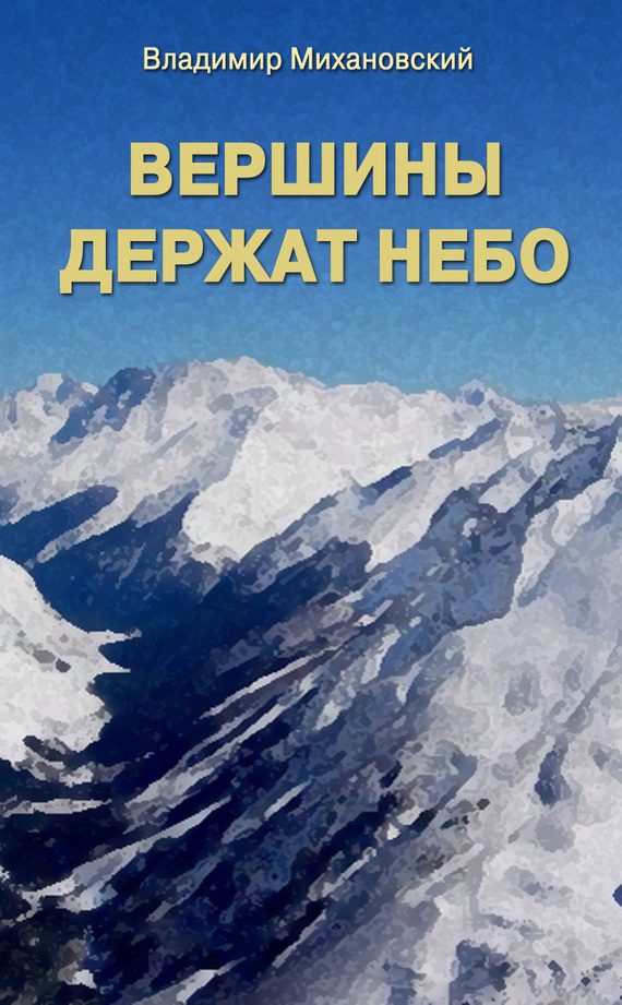 Обложка книги «Вершины держат небо»