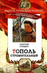 Обложка книги «Тополь стремительный»