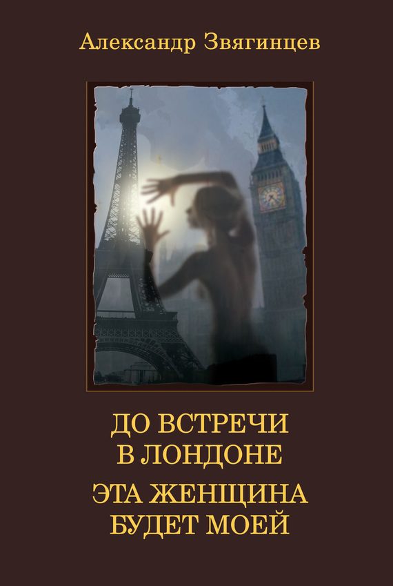 Обложка книги «До встречи в Лондоне. Эта женщина будет моей (сборник)»