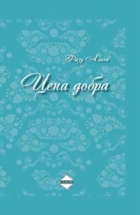 Обложка книги «Цена добра»