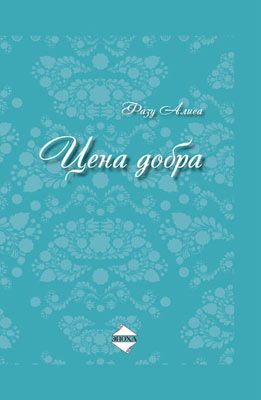 Обложка книги «Цена добра»