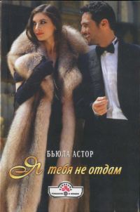 Обложка книги «Я тебя не отдам»