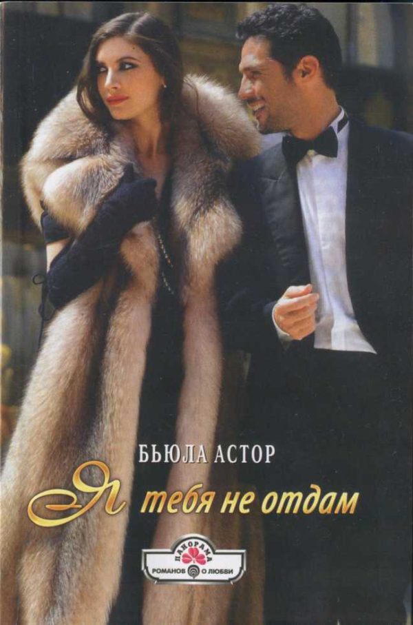 Обложка книги «Я тебя не отдам»