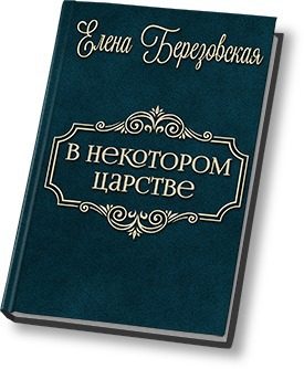 Обложка книги «В некотором царстве… (СИ)»