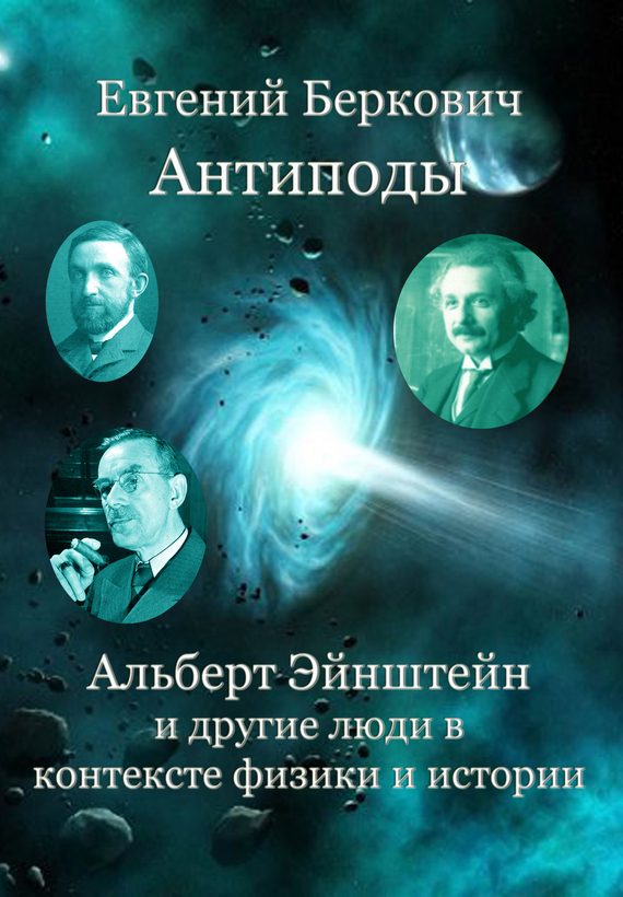 Обложка книги «Антиподы. Альберт Эйнштейн и другие люди в контексте физики и истории»