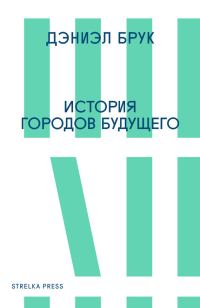 Обложка книги «История городов будущего»