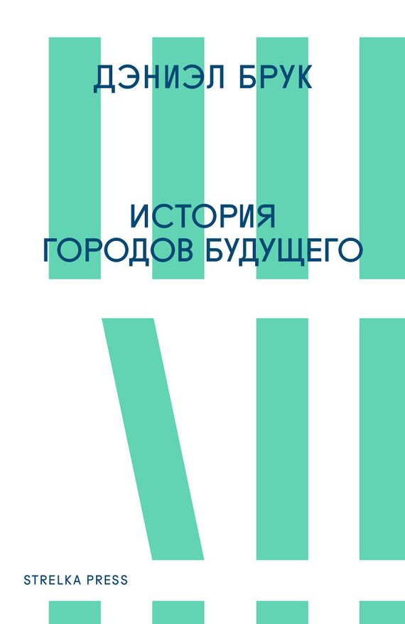 Обложка книги «История городов будущего»