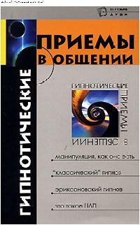 Обложка книги «Гипнотические приемы в общении»